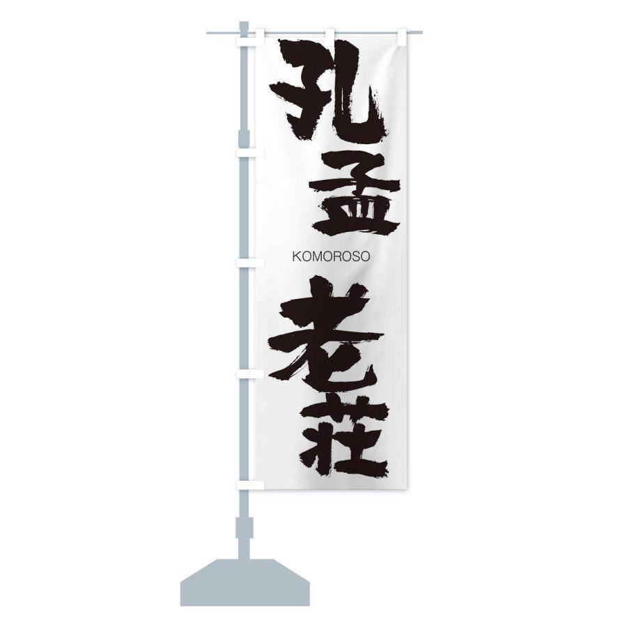 のぼり旗 孔孟老荘 |  | 12