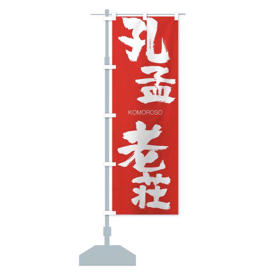 のぼり旗 孔孟老荘 |  | 13