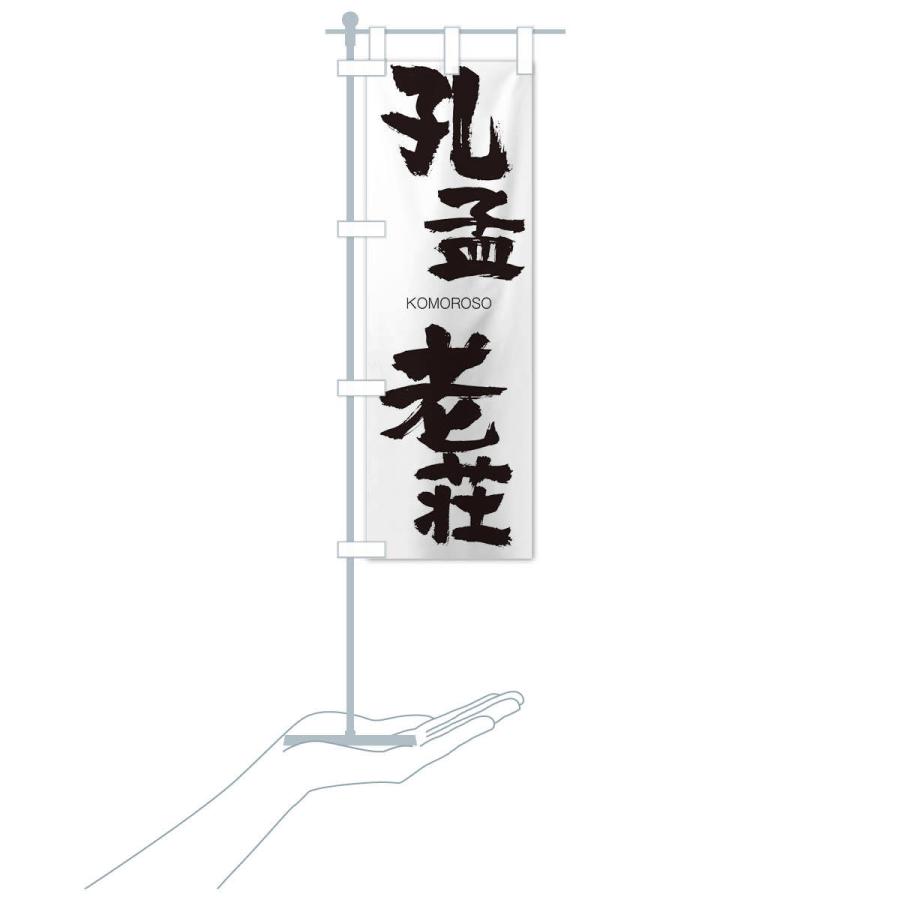 のぼり旗 孔孟老荘 |  | 15