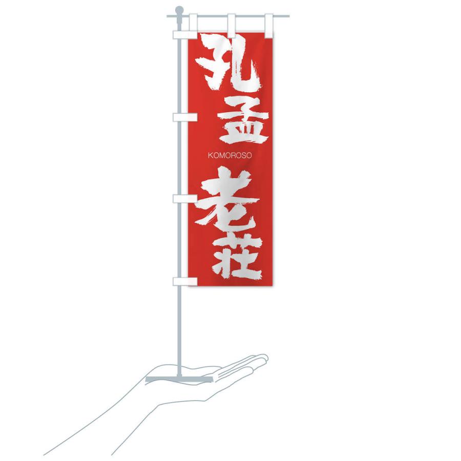 のぼり旗 孔孟老荘 |  | 16