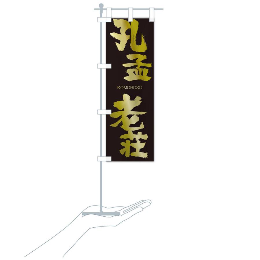 のぼり旗 孔孟老荘 |  | 17