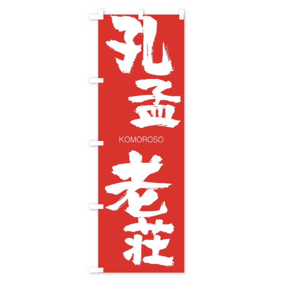 のぼり旗 孔孟老荘 |  | 02