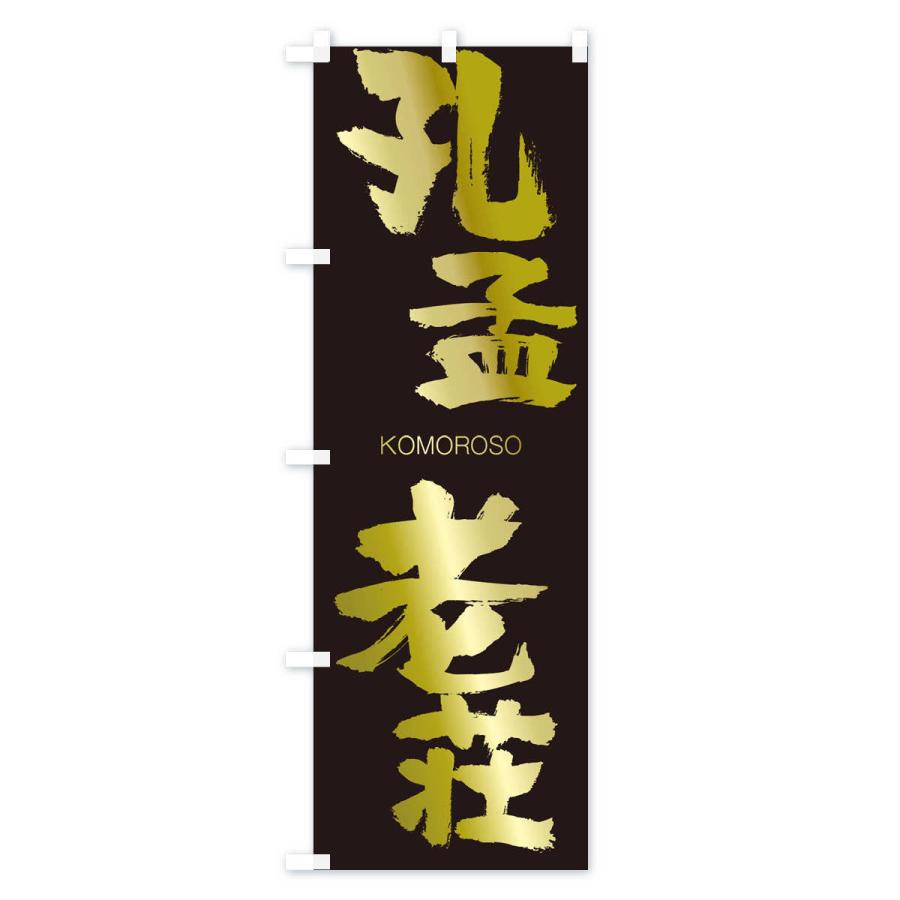 のぼり旗 孔孟老荘 |  | 03