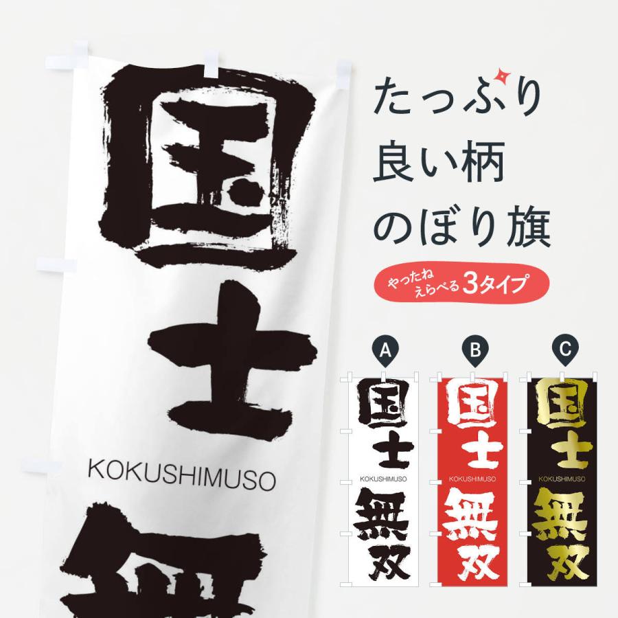 のぼり旗 国士無双 | 