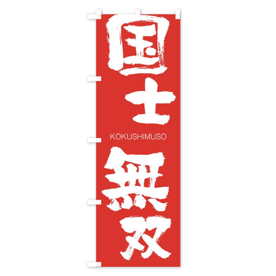のぼり旗 国士無双 |  | 02