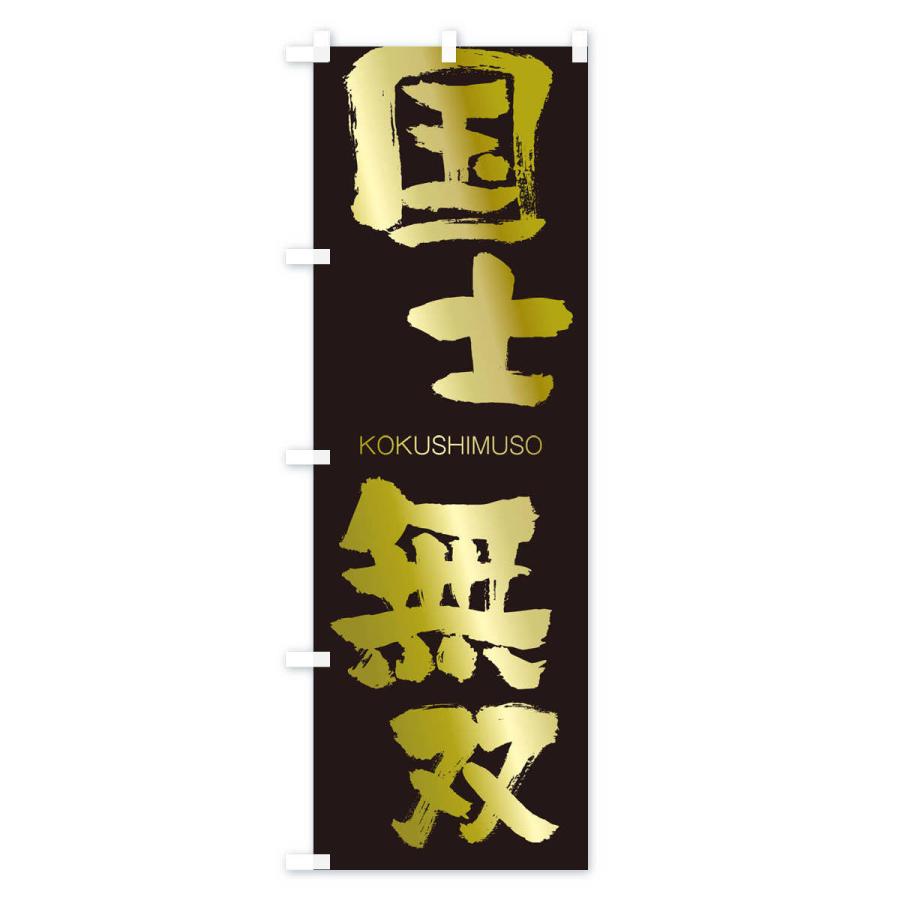 のぼり旗 国士無双 |  | 03
