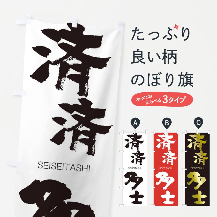 のぼり旗 済済多士 | 