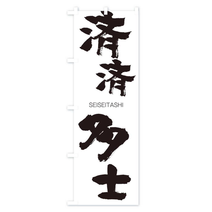 のぼり旗 済済多士 |  | 01