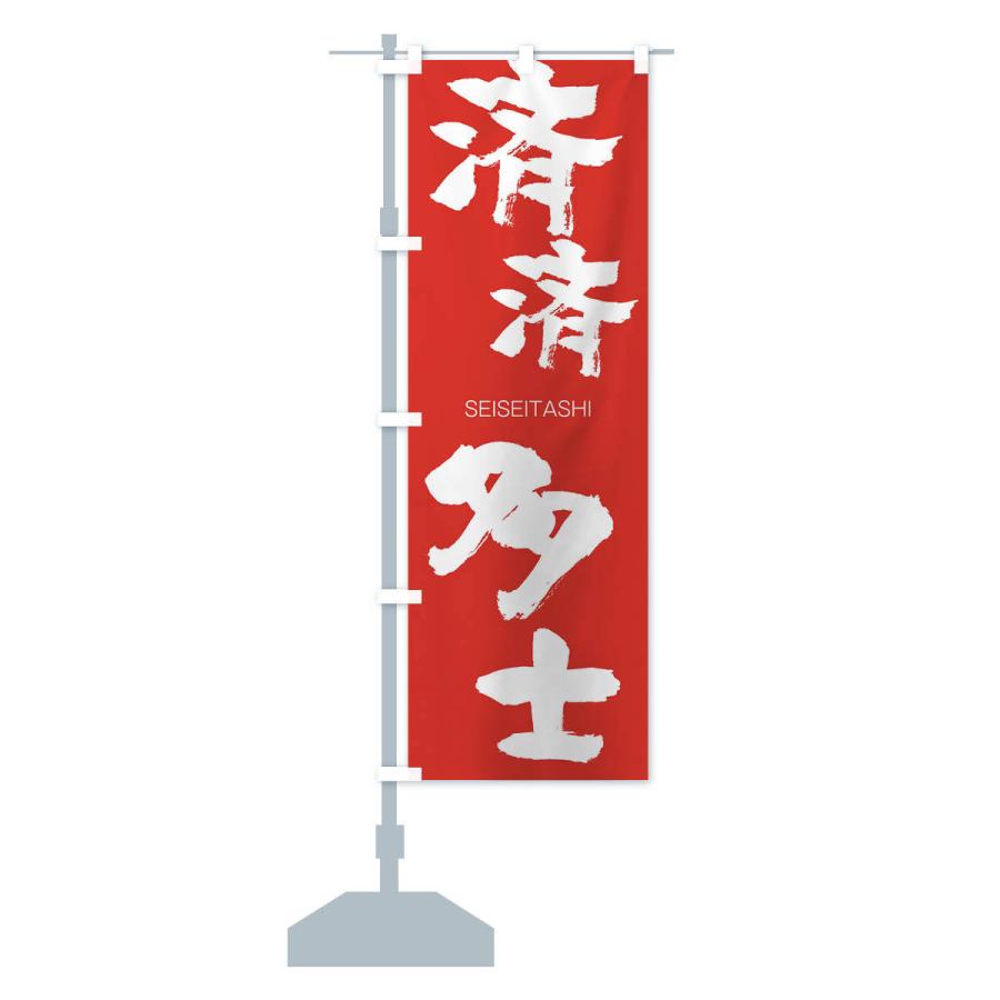 のぼり旗 済済多士 |  | 13