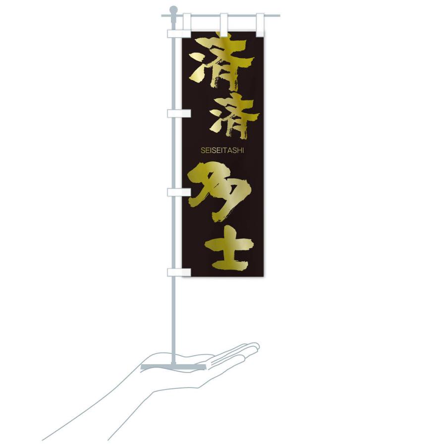 のぼり旗 済済多士 |  | 17