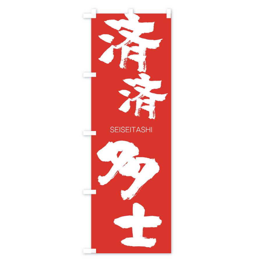 のぼり旗 済済多士 |  | 02