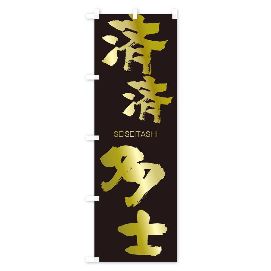 のぼり旗 済済多士 |  | 03