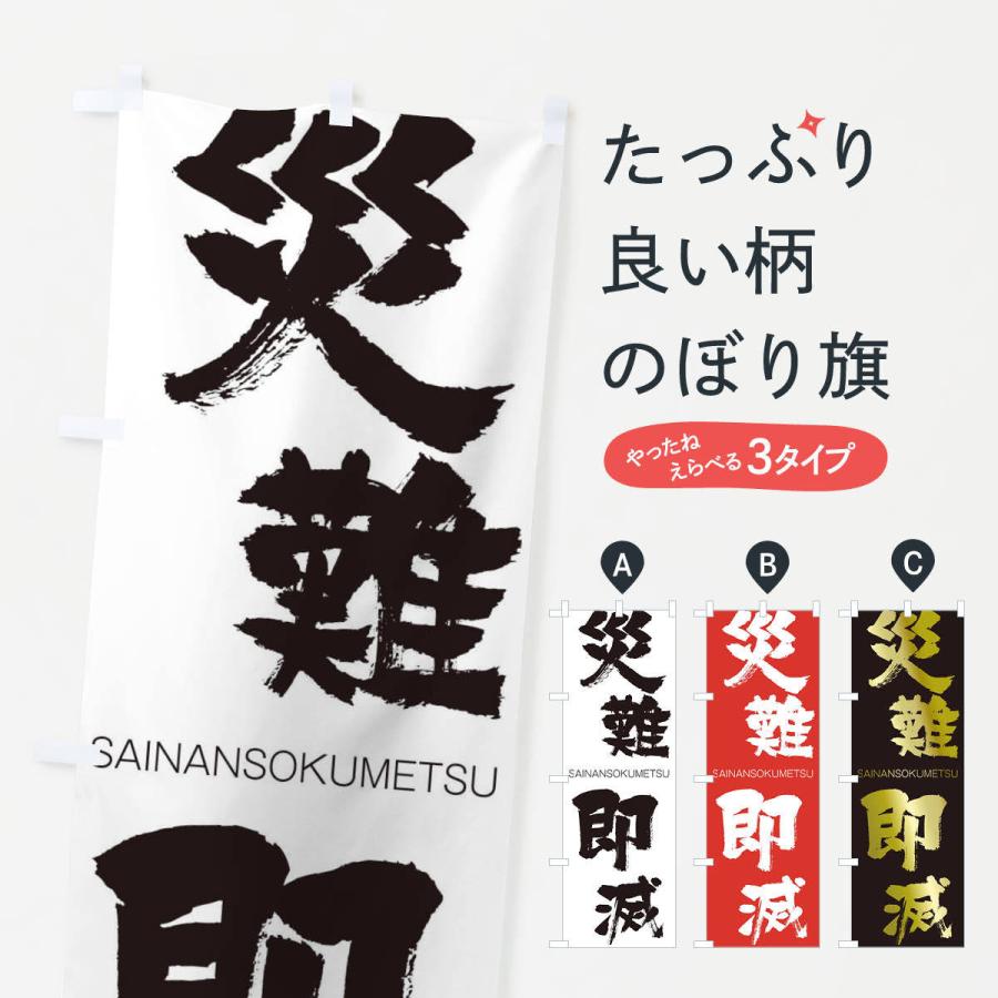のぼり旗 災難即滅 | 