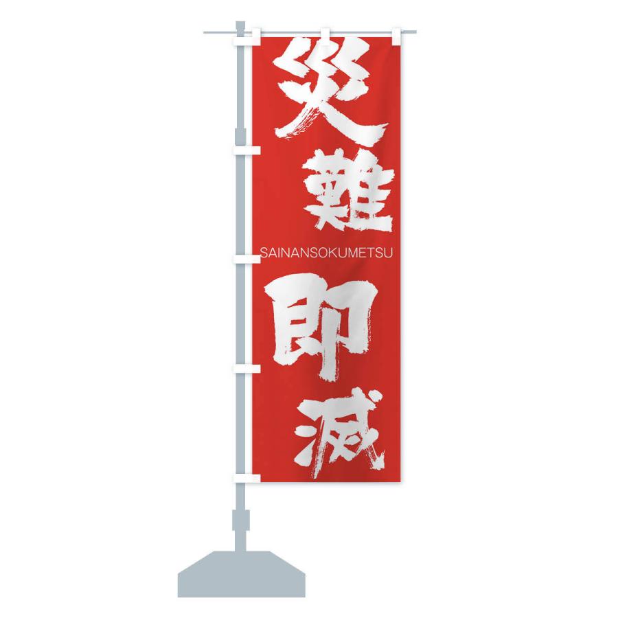 のぼり旗 災難即滅 |  | 13