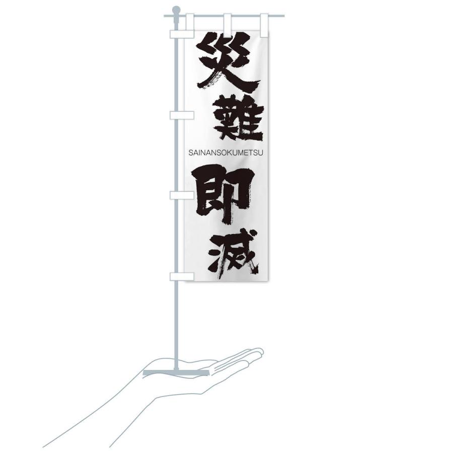 のぼり旗 災難即滅 |  | 15