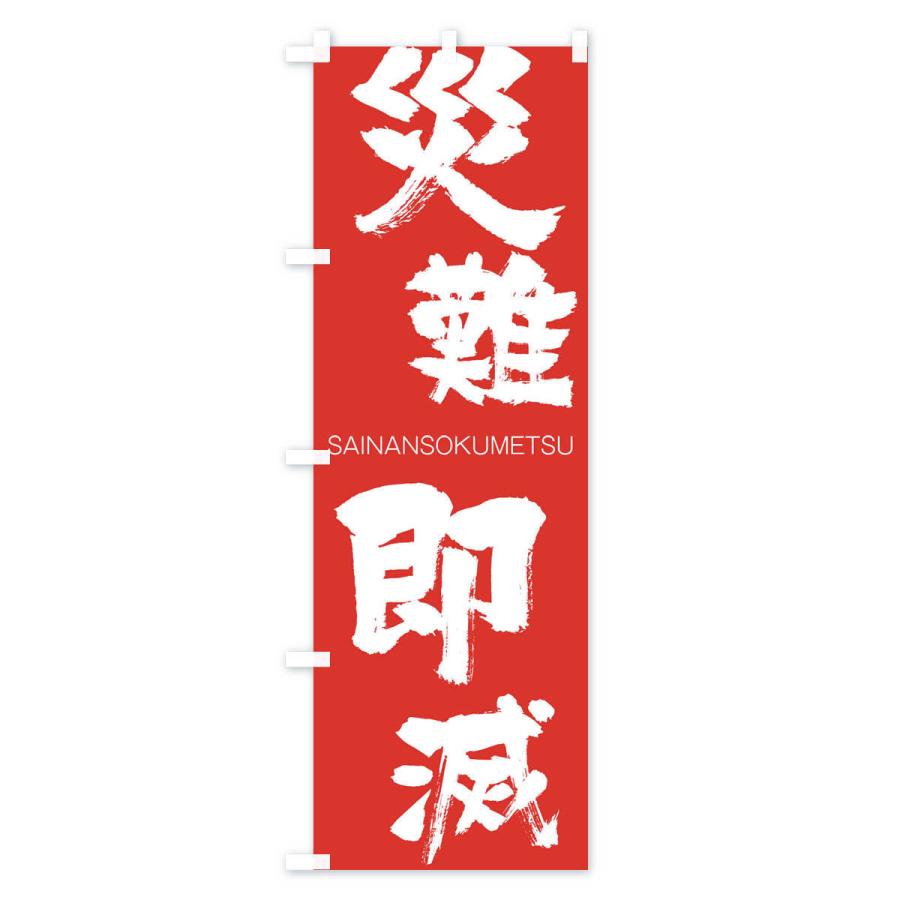 のぼり旗 災難即滅 |  | 02