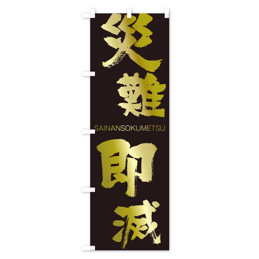 のぼり旗 災難即滅 |  | 03