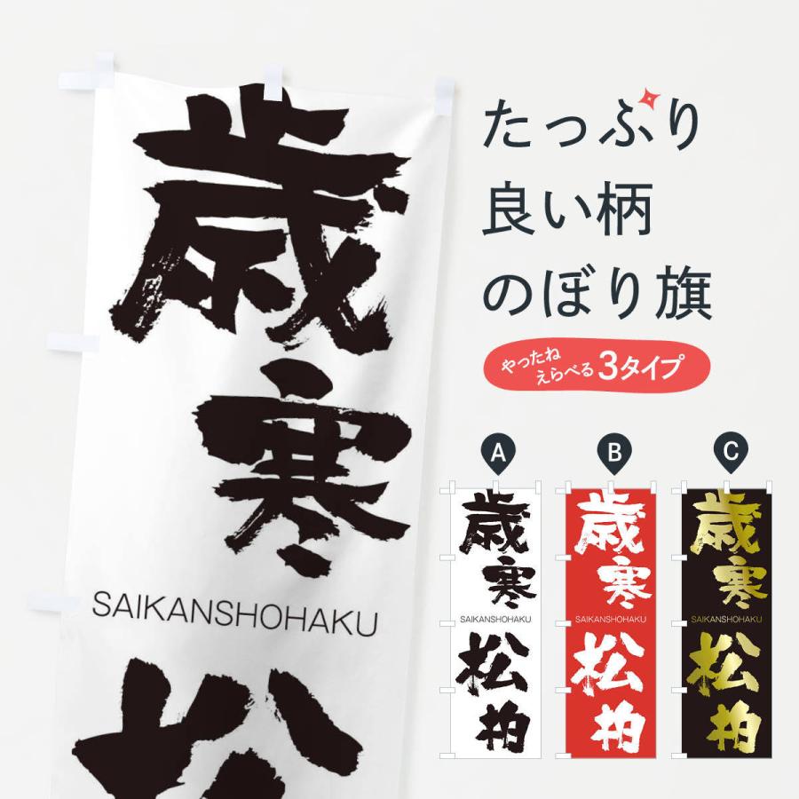 のぼり旗 歳寒松柏 | 