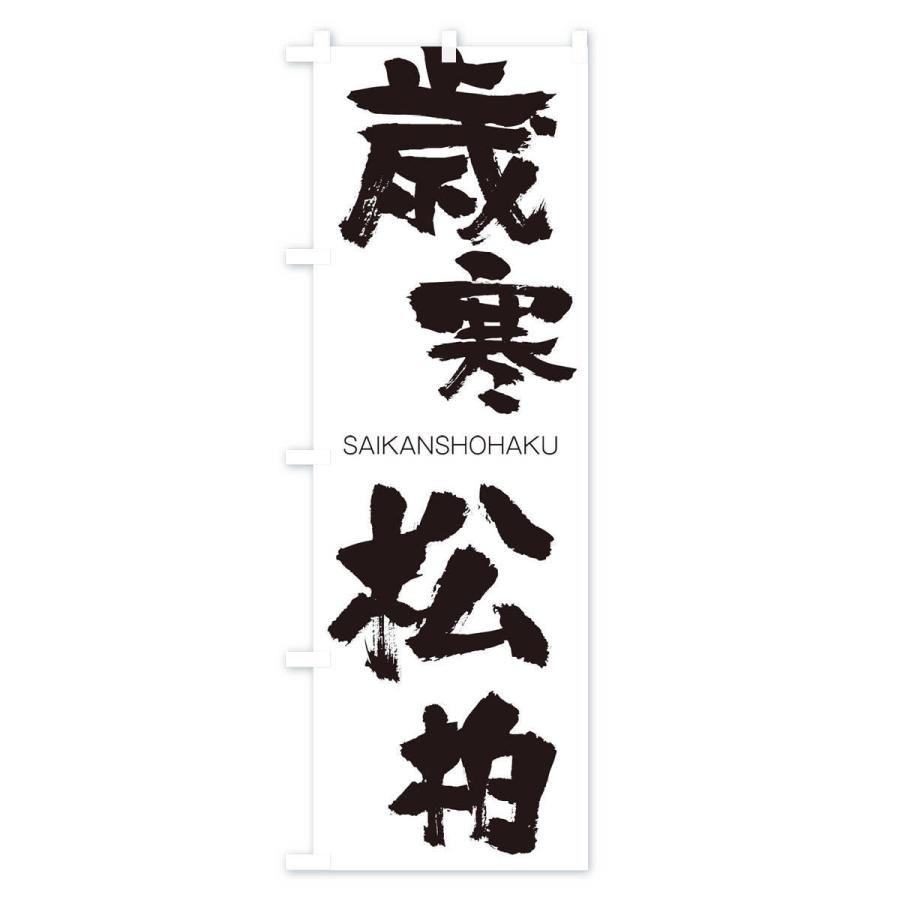 のぼり旗 歳寒松柏 |  | 01