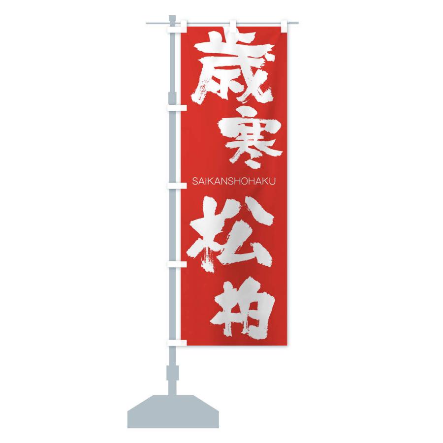 のぼり旗 歳寒松柏 |  | 13