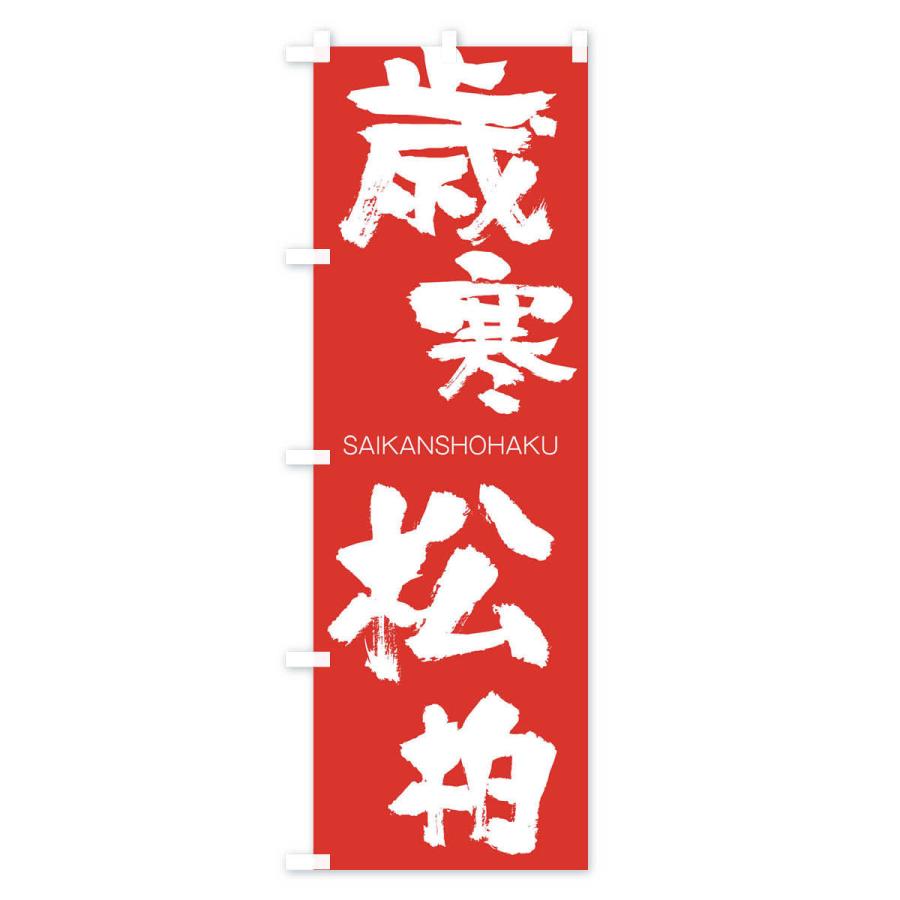 のぼり旗 歳寒松柏 |  | 02