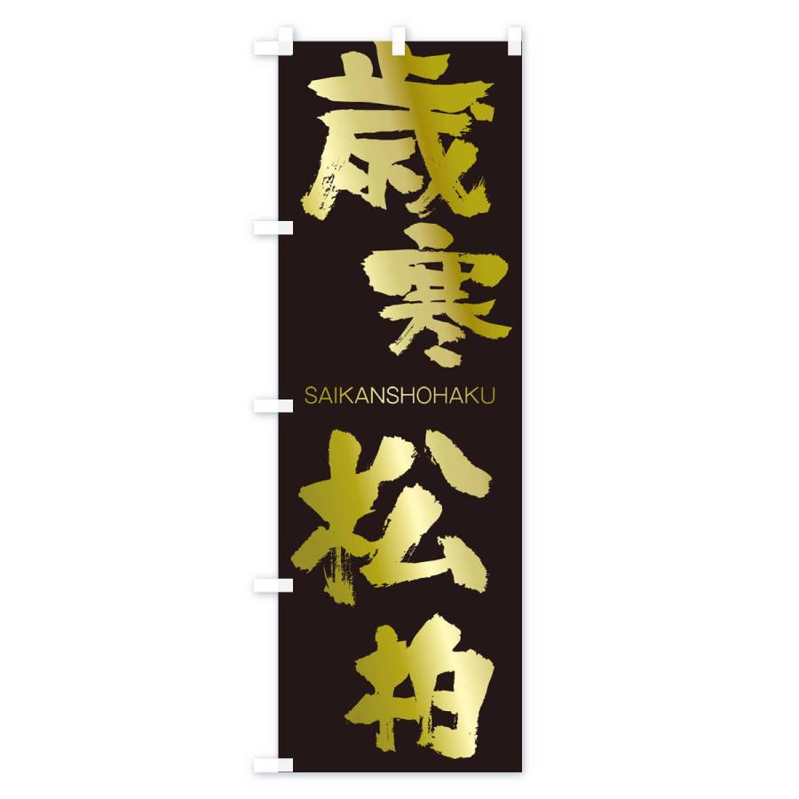 のぼり旗 歳寒松柏 |  | 03