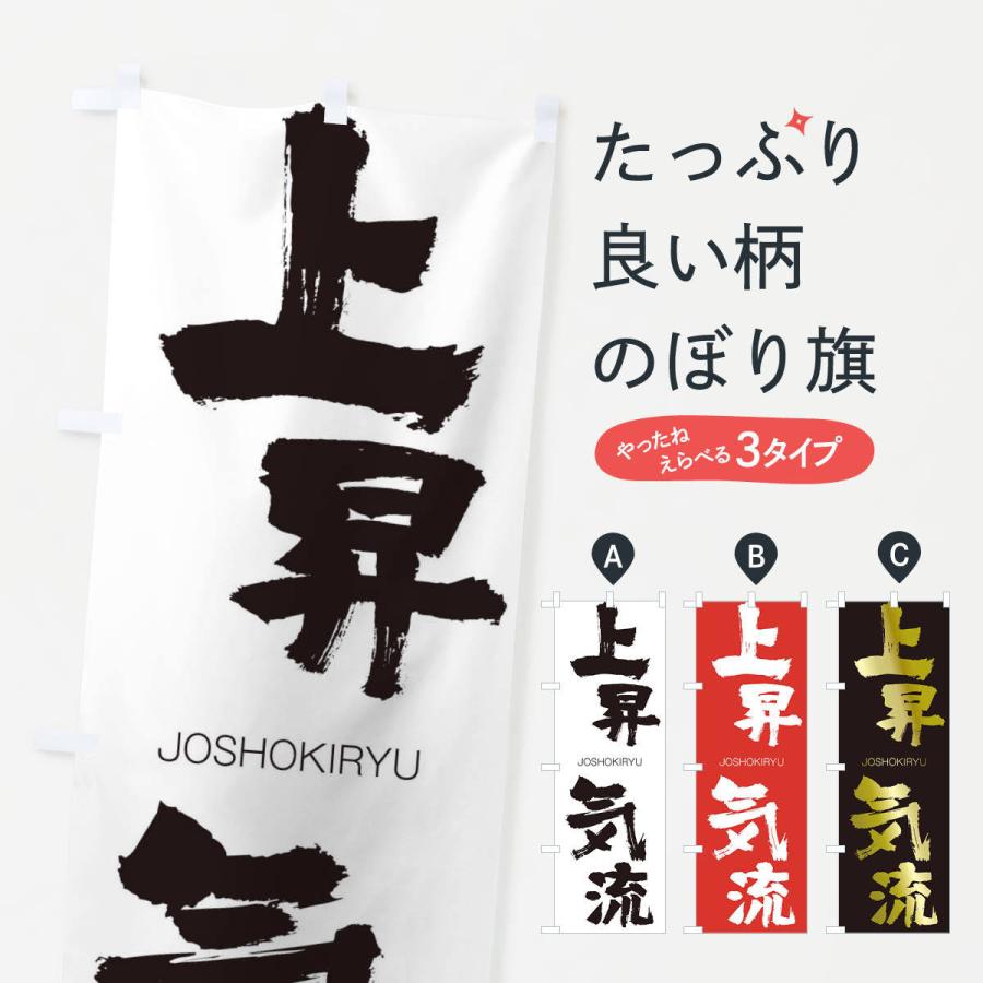 のぼり旗 上昇気流 | 