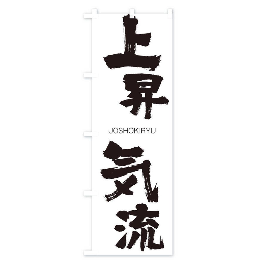 のぼり旗 上昇気流 |  | 01