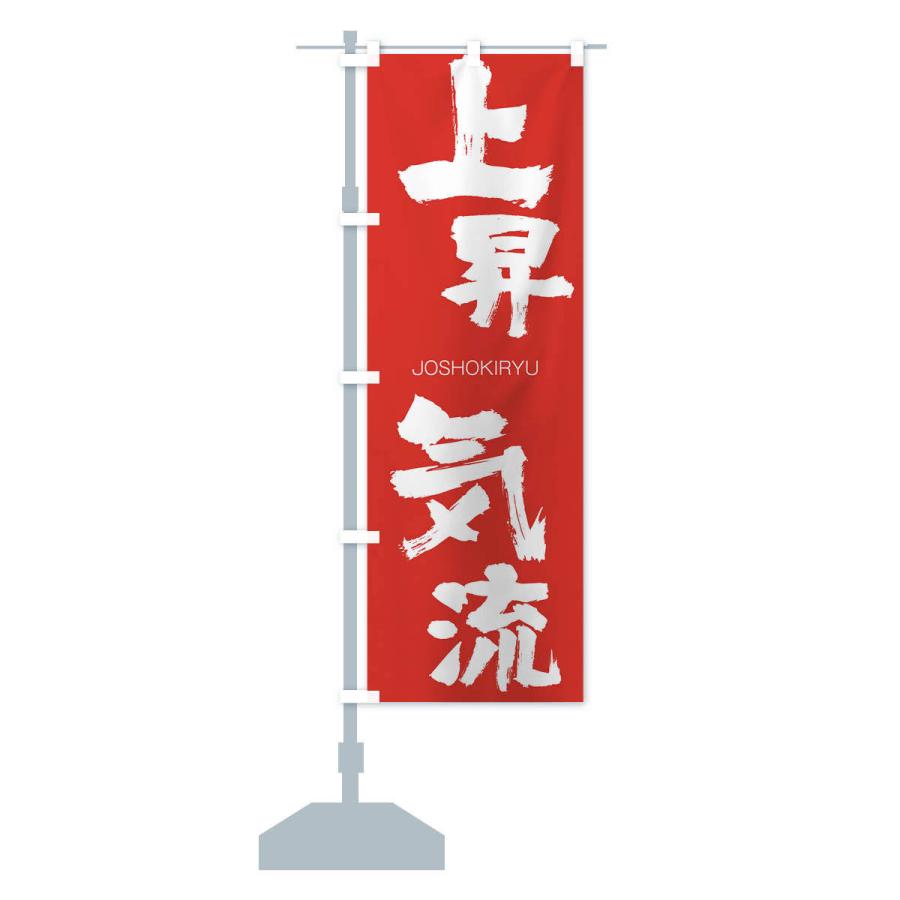 のぼり旗 上昇気流 |  | 13