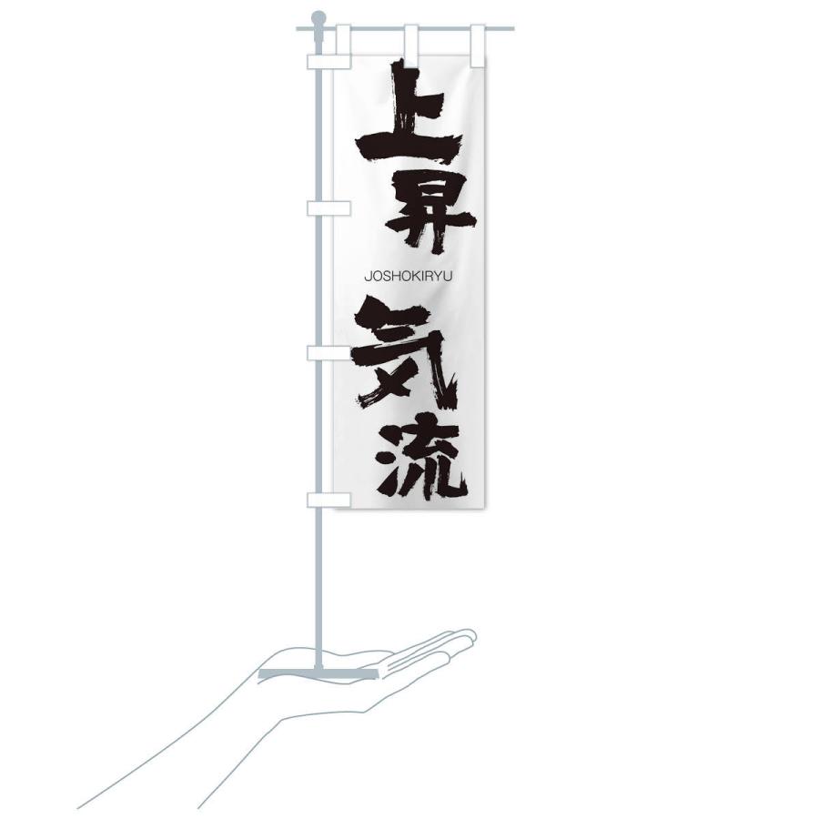 のぼり旗 上昇気流 |  | 15