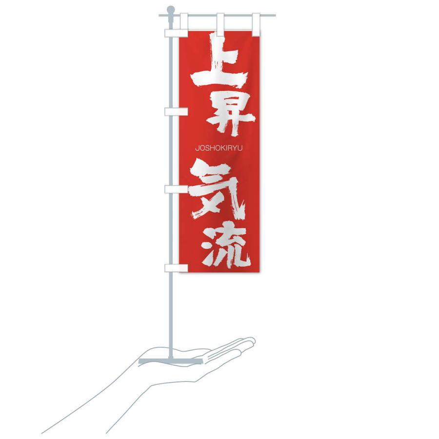 のぼり旗 上昇気流 |  | 16