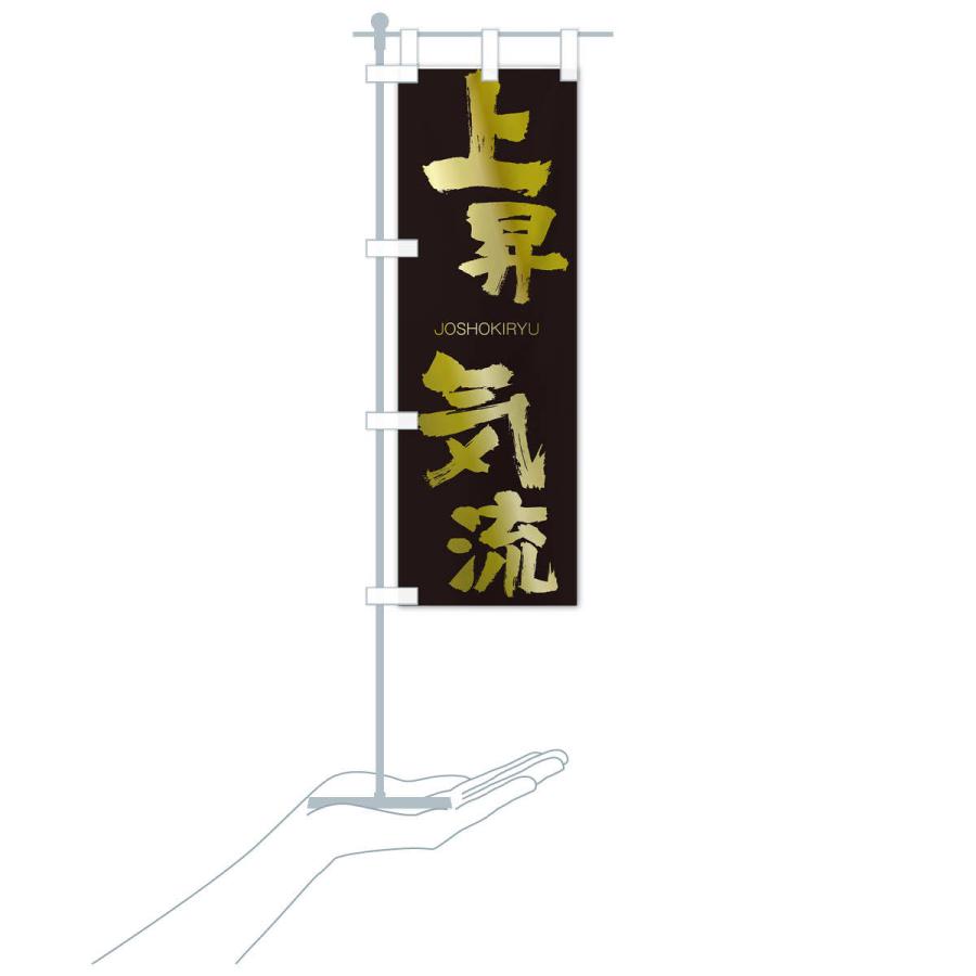 のぼり旗 上昇気流 |  | 17