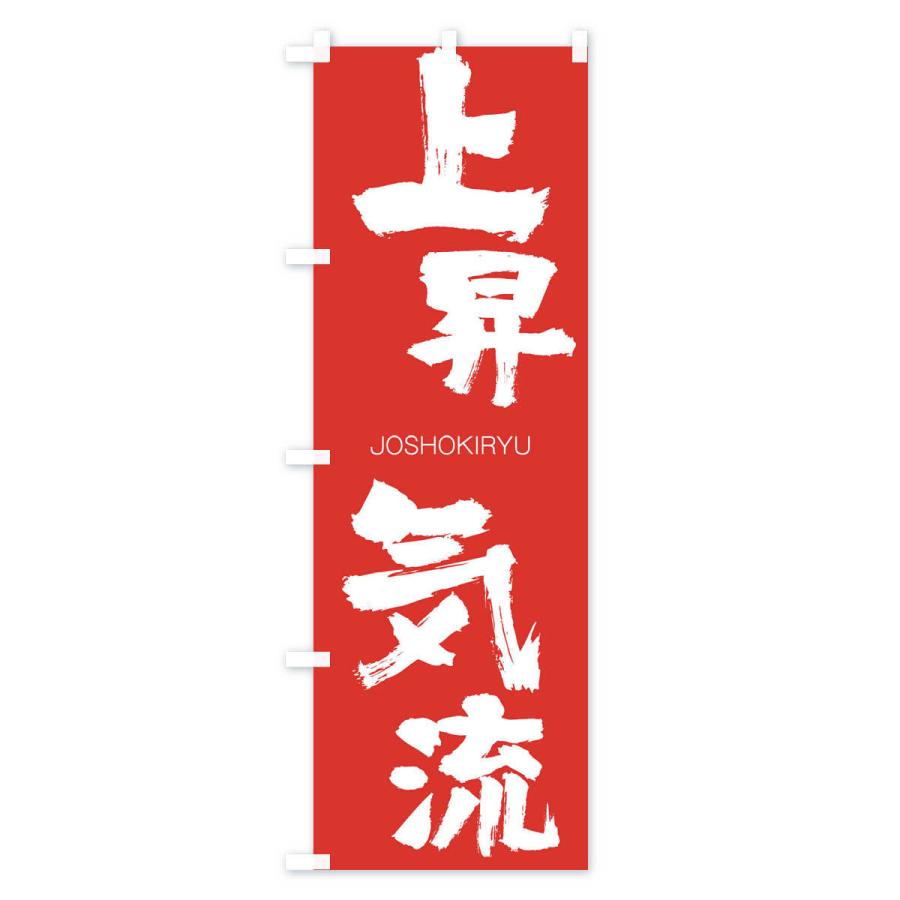 のぼり旗 上昇気流 |  | 02