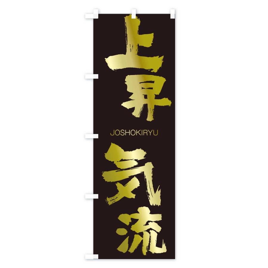 のぼり旗 上昇気流 |  | 03