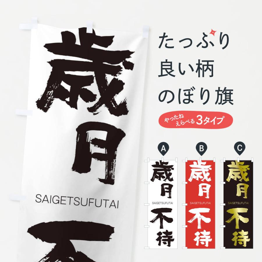 のぼり旗 歳月不待 | 