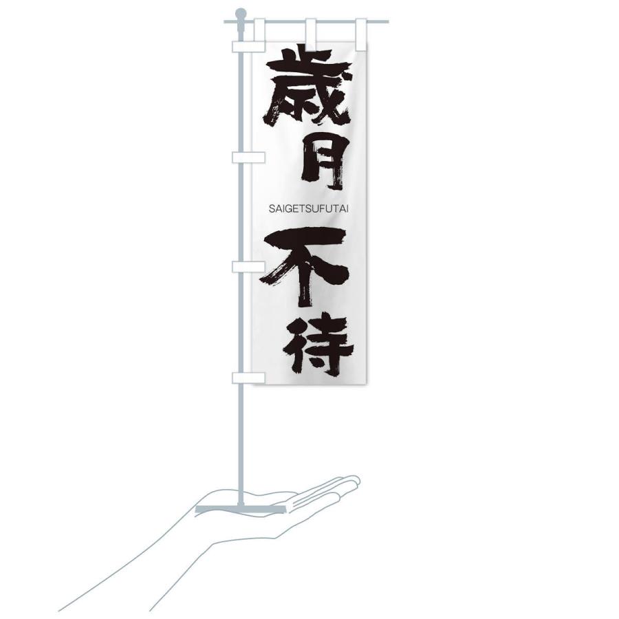 のぼり旗 歳月不待 |  | 15