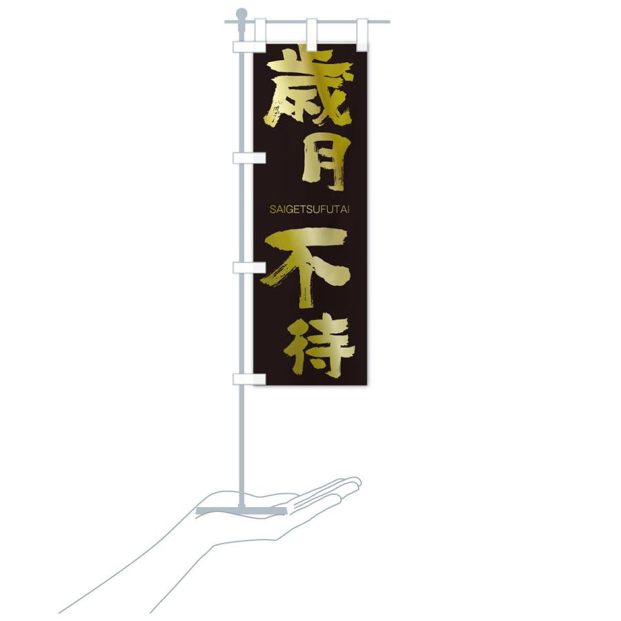 のぼり旗 歳月不待 |  | 17