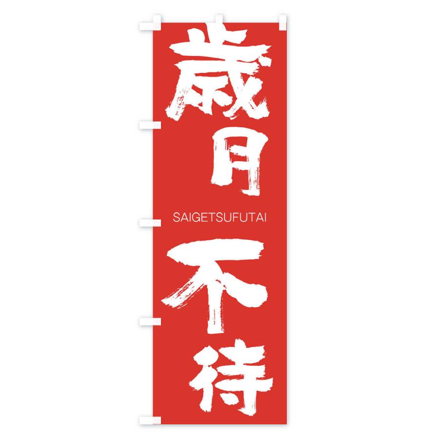 のぼり旗 歳月不待 |  | 02