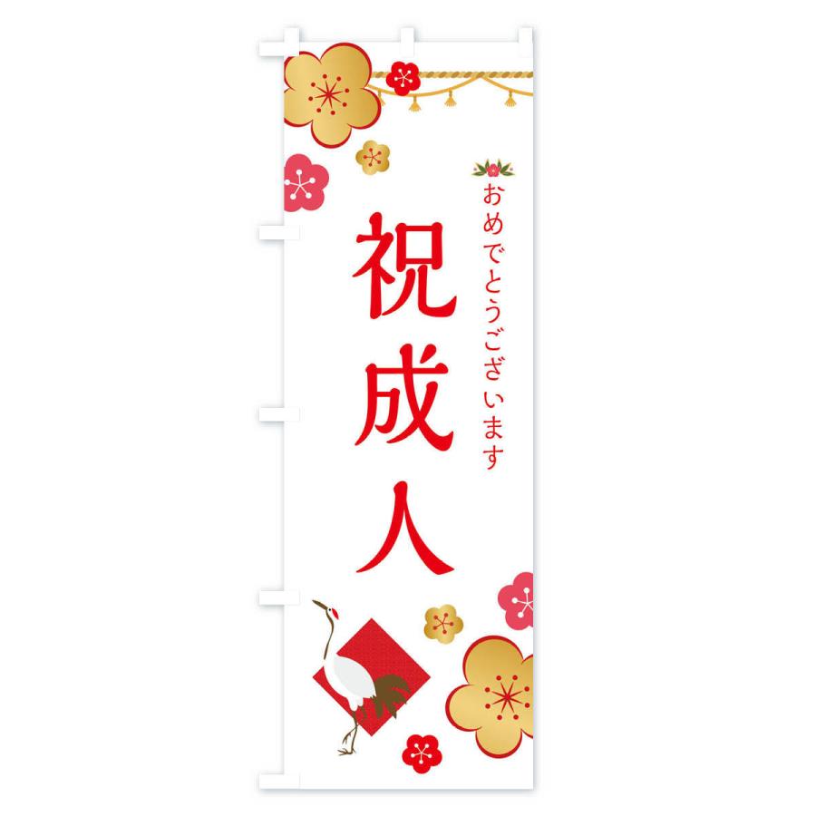 のぼり旗 祝成人 : のぼり旗 グッズプロ - 通販 - Yahoo!ショッピング