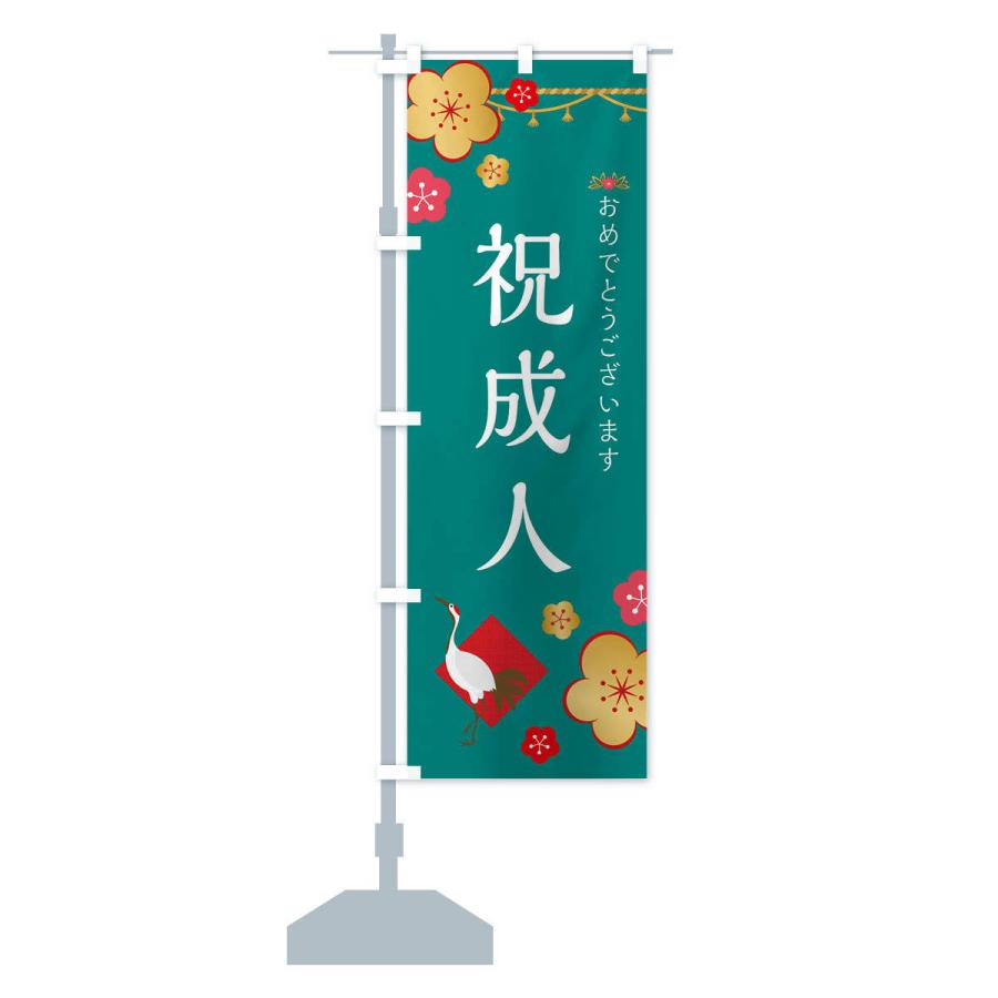のぼり旗 祝成人 : のぼり旗 グッズプロ - 通販 - Yahoo!ショッピング
