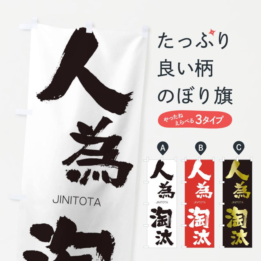 のぼり旗 人為淘汰 | 