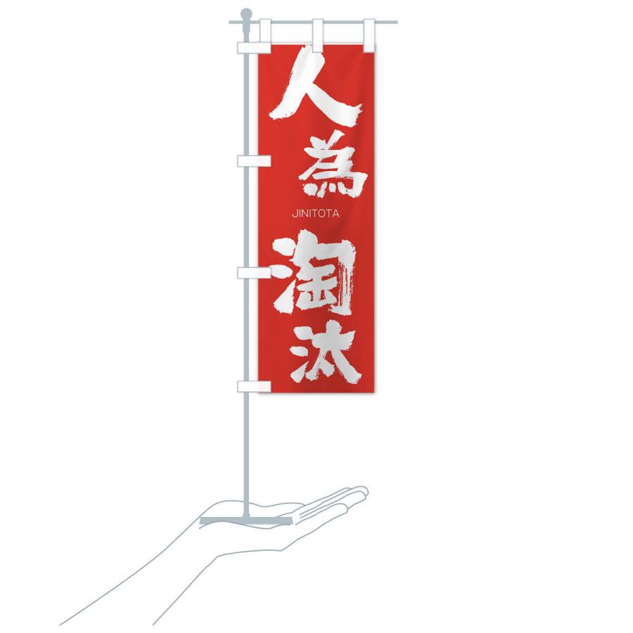 のぼり旗 人為淘汰 |  | 16