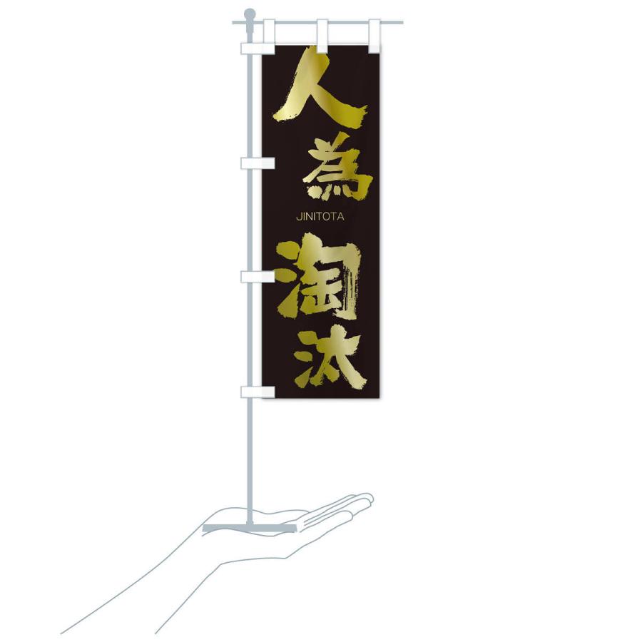 のぼり旗 人為淘汰 |  | 17