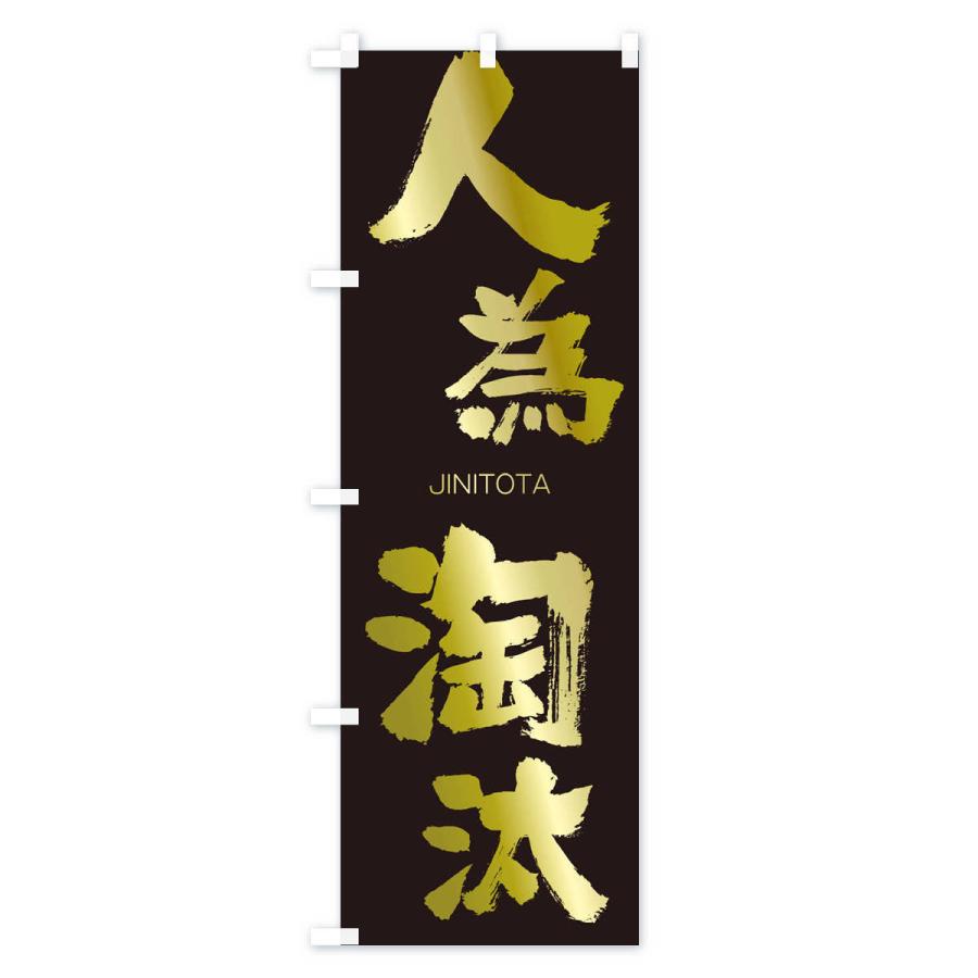 のぼり旗 人為淘汰 |  | 03