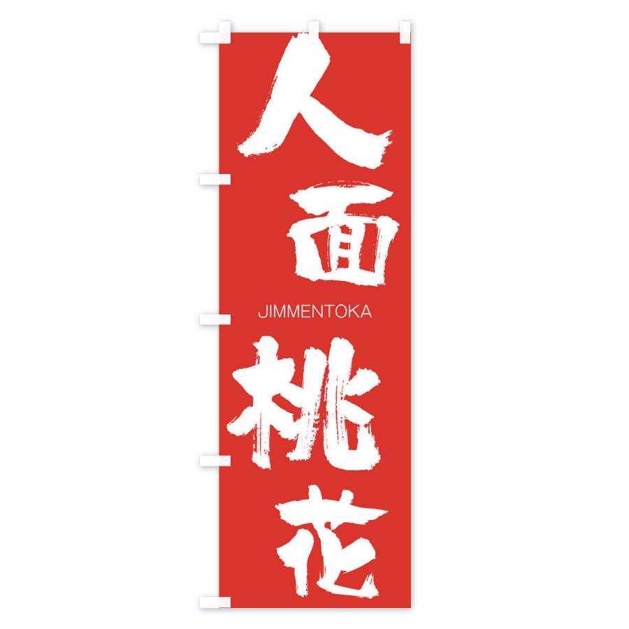 のぼり旗 人面桃花 |  | 02