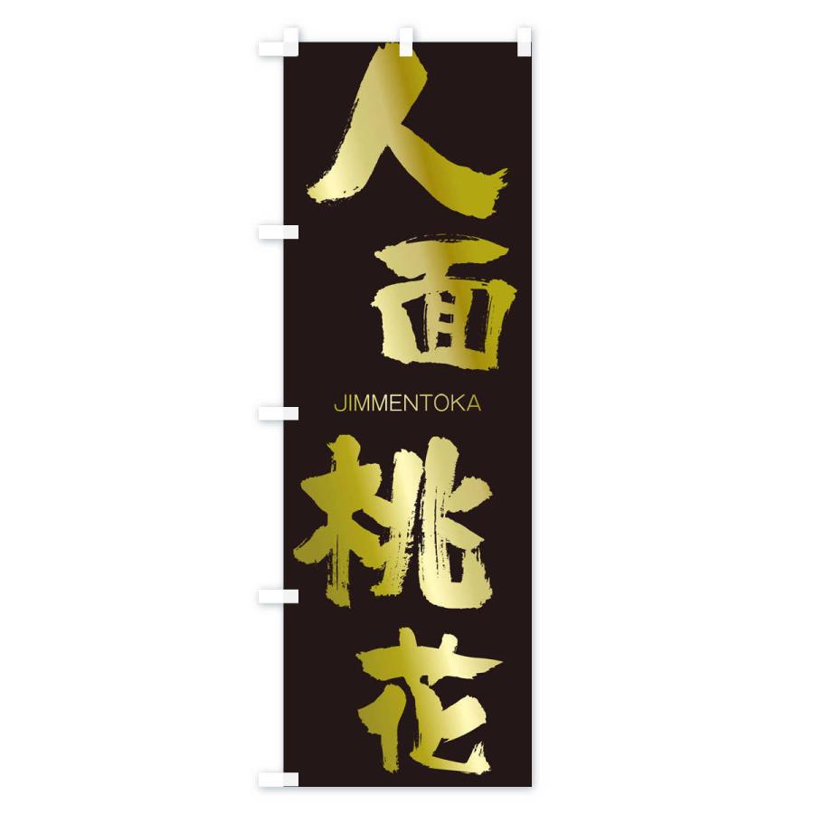 のぼり旗 人面桃花 |  | 03