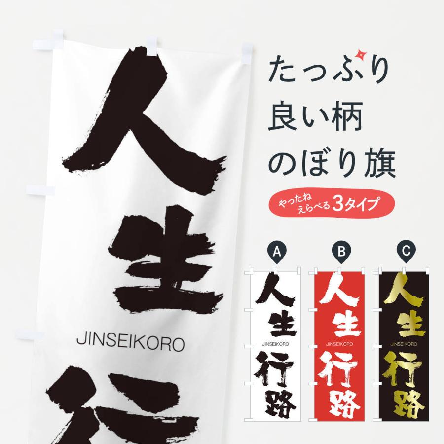 のぼり旗 人生行路 | 