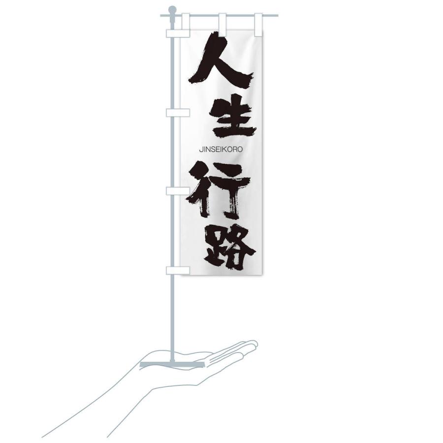 のぼり旗 人生行路 |  | 15