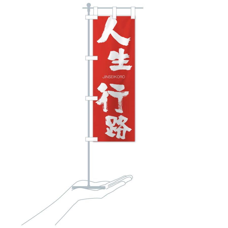 のぼり旗 人生行路 |  | 16