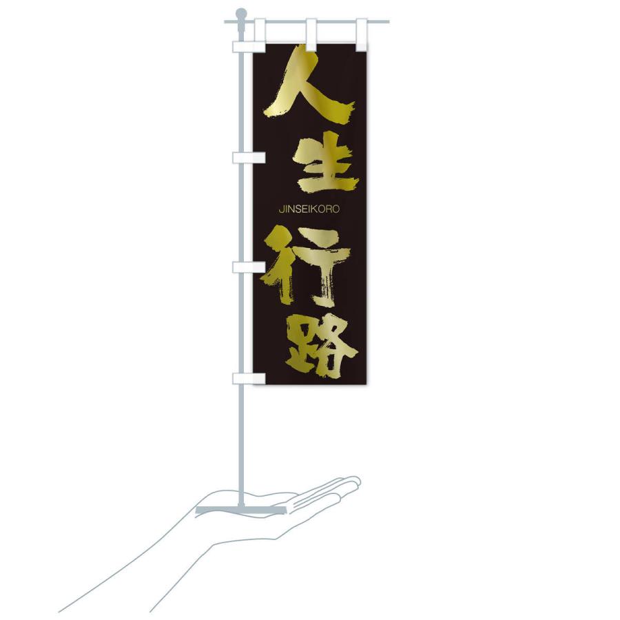 のぼり旗 人生行路 |  | 17